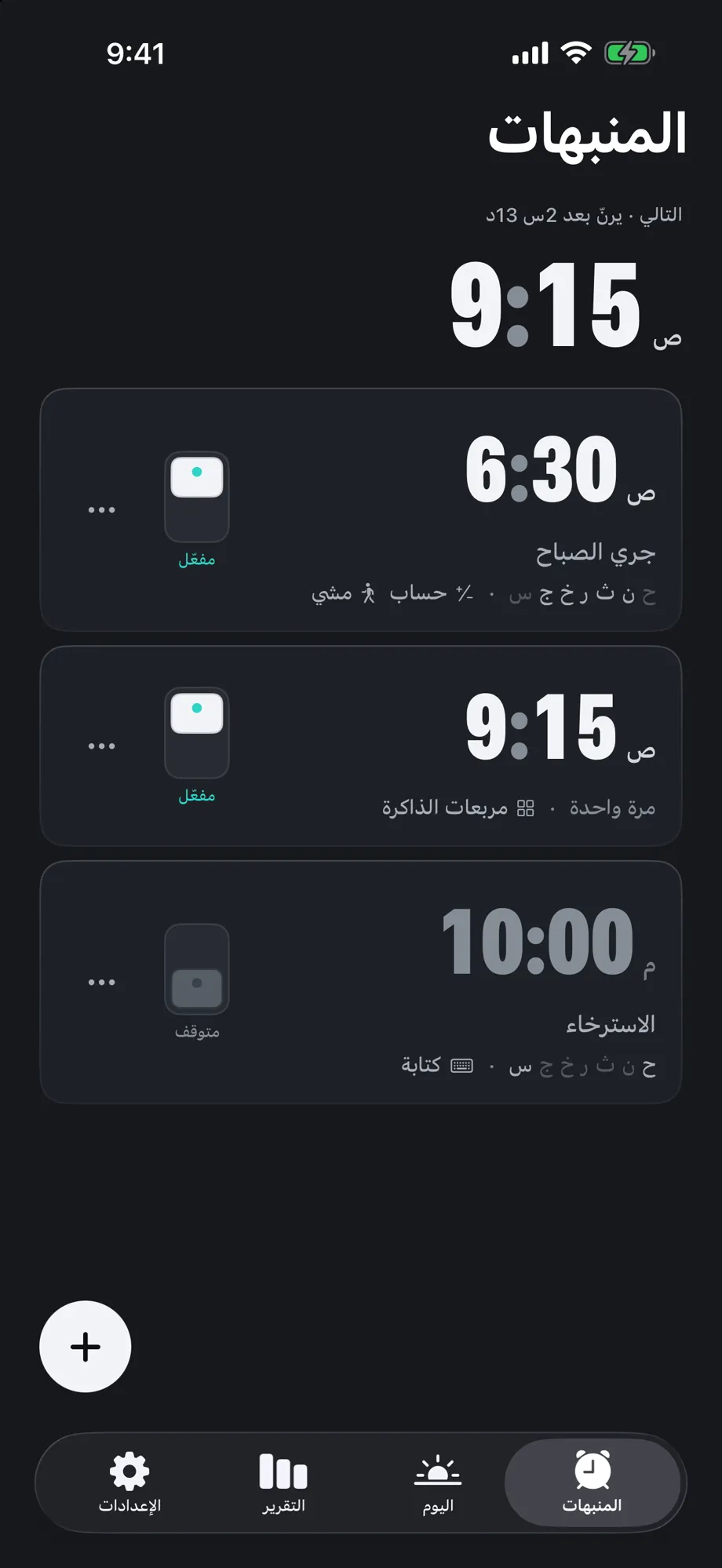 قائمة المنبهات والمنبه التالي بأرقام كبيرة.