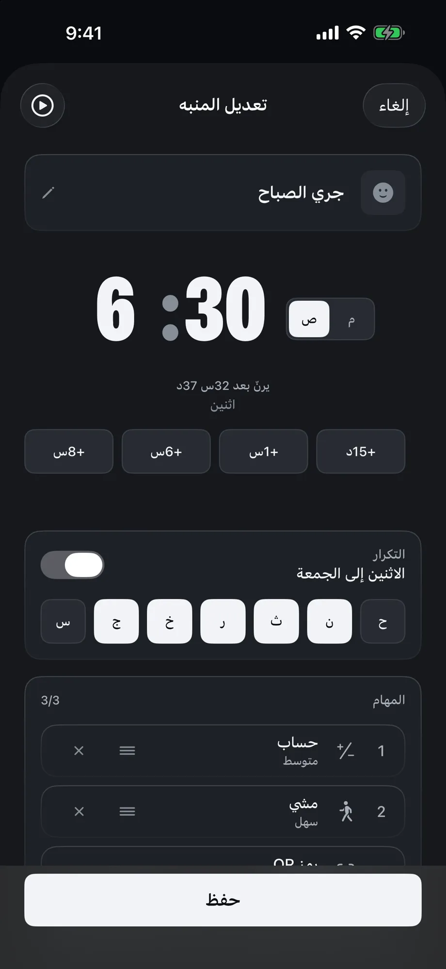 محرر المنبه وفيه ثلاث مهام مجمّعة: حساب، مشي، رمز QR.