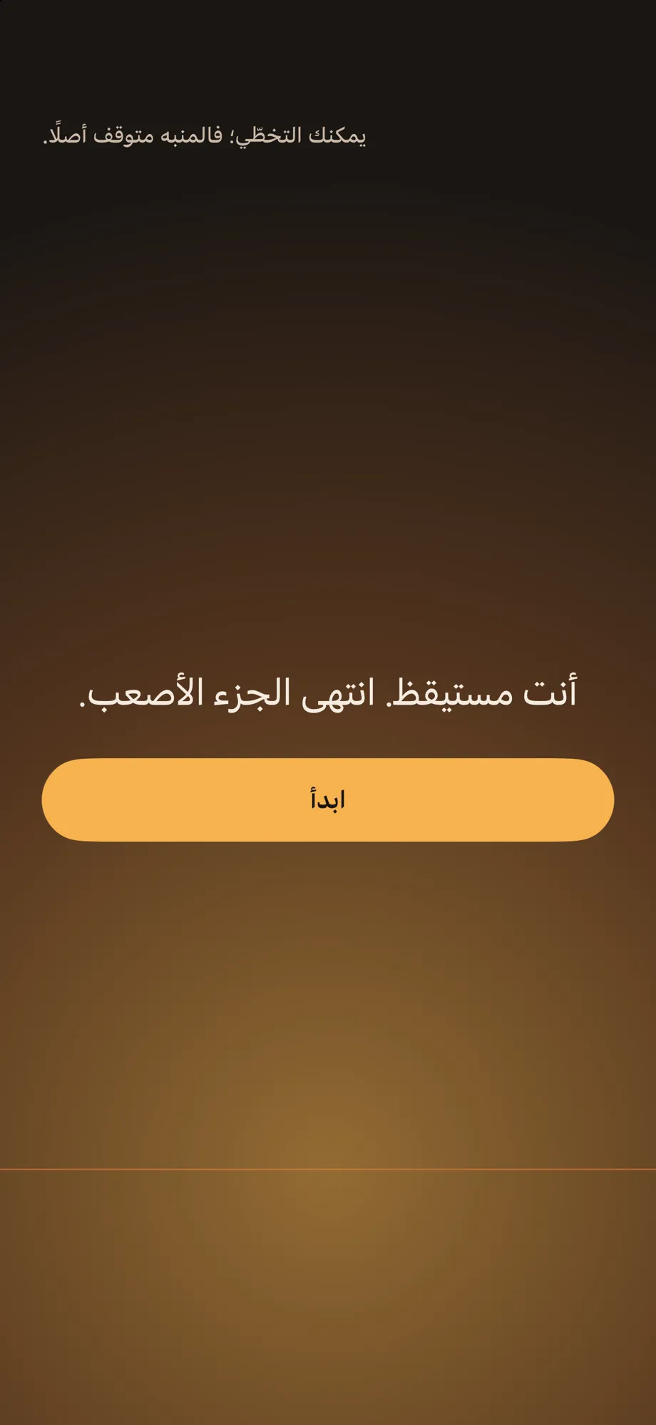 شاشة الطقوس بلون كهرماني دافئ: أنت مستيقظ. انتهى الجزء الأصعب.
