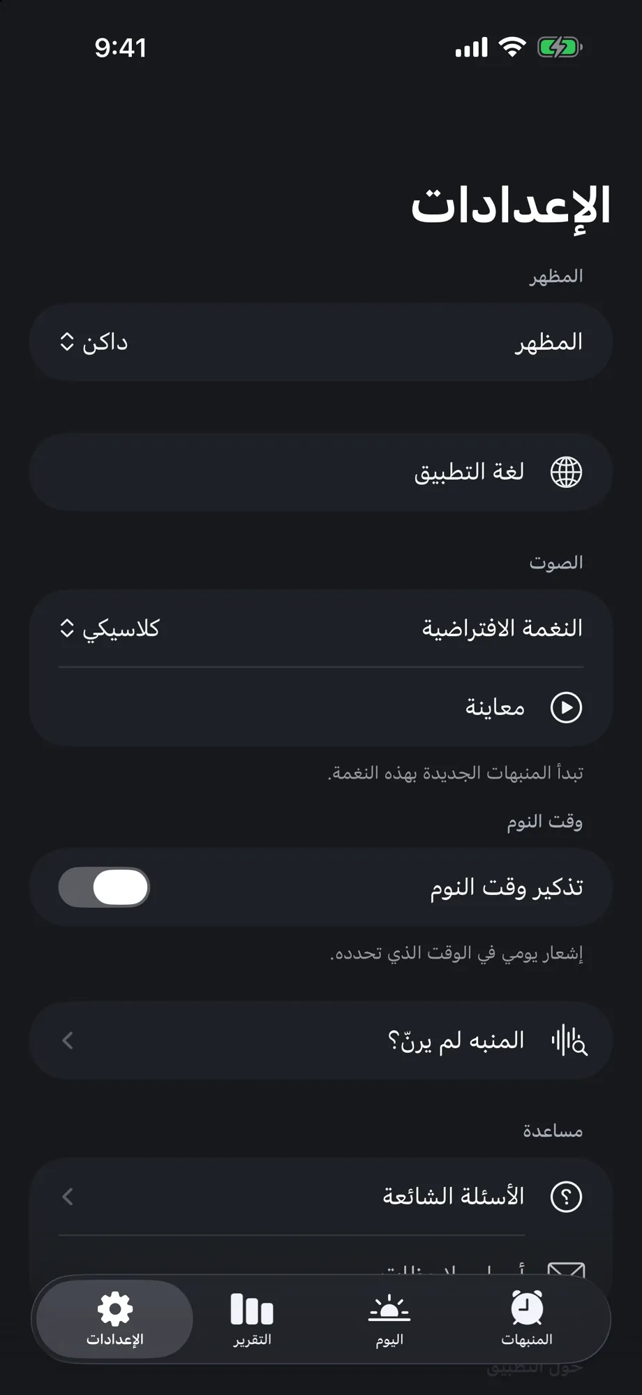 شاشة الإعدادات: المظهر، ولغة التطبيق، والصوت، وتذكير وقت النوم.
